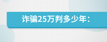 詐騙25萬判多少年：