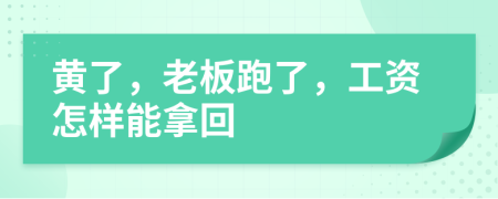 黃了，老板跑了，工資怎樣能拿回