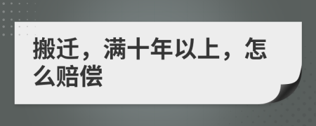 搬遷，滿十年以上，怎么賠償