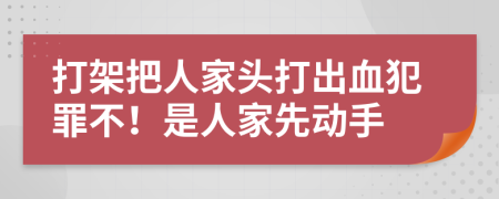 打架把人家頭打出血犯罪不！是人家先動手