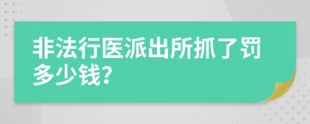 非法行醫(yī)派出所抓了罰多少錢？