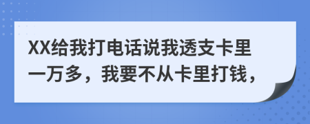 XX給我打電話說我透支卡里一萬多，我要不從卡里打錢，
