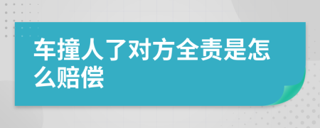 車撞人了對(duì)方全責(zé)是怎么賠償