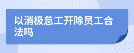 以消極怠工開除員工合法嗎