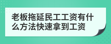 老板拖延民工工資有什么方法快速拿到工資