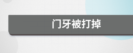 門牙被打掉