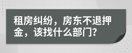 租房糾紛，房東不退押金，該找什么部門？