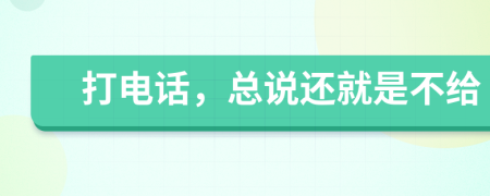 打電話，總說還就是不給