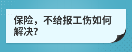 保險，不給報工傷如何解決？
