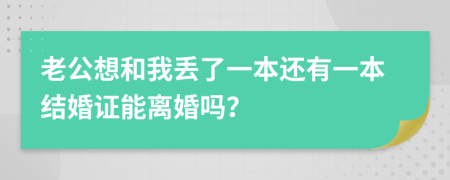 老公想和我丟了一本還有一本結(jié)婚證能離婚嗎？