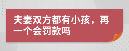 夫妻雙方都有小孩，再一個會罰款嗎