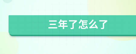 三年了怎么了