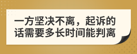 一方堅(jiān)決不離，起訴的話需要多長時(shí)間能判離