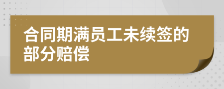 合同期滿員工未續(xù)簽的部分賠償