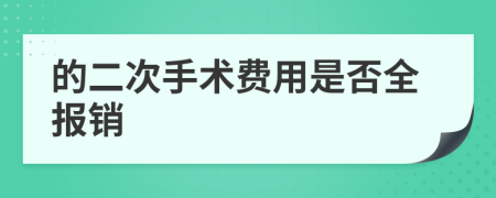 的二次手術(shù)費(fèi)用是否全報(bào)銷(xiāo)