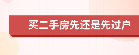 買二手房先還是先過戶
