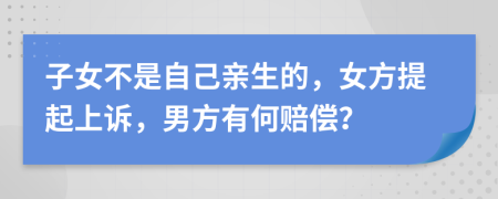 子女不是自己親生的，女方提起上訴，男方有何賠償？