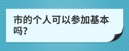 市的個人可以參加基本嗎？