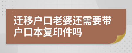 遷移戶口老婆還需要帶戶口本復(fù)印件嗎