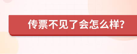 傳票不見了會怎么樣？