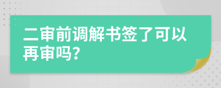 二審前調(diào)解書簽了可以再審嗎？