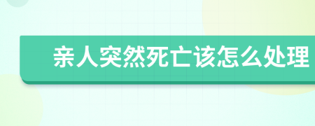 親人突然死亡該怎么處理