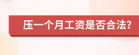 壓一個月工資是否合法？