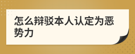 怎么辯駁本人認(rèn)定為惡勢力