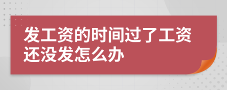 發(fā)工資的時(shí)間過了工資還沒發(fā)怎么辦