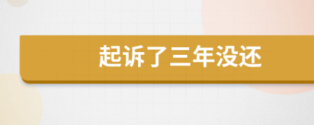 起訴了三年沒還