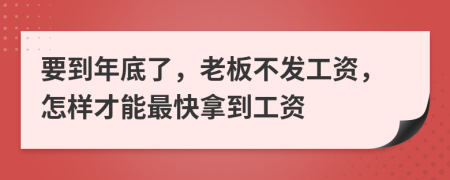 要到年底了，老板不發(fā)工資，怎樣才能最快拿到工資