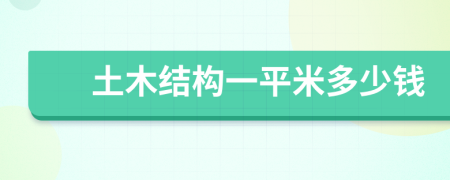 土木結(jié)構(gòu)一平米多少錢(qián)