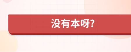 沒有本呀?