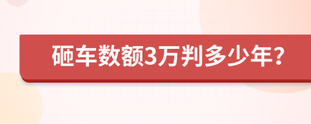 砸車數(shù)額3萬判多少年？
