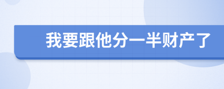 我要跟他分一半財產了