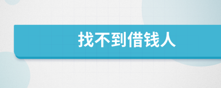 找不到借錢人