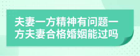 夫妻一方精神有問題一方夫妻合格婚姻能過嗎