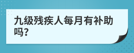 九級殘疾人每月有補(bǔ)助嗎？