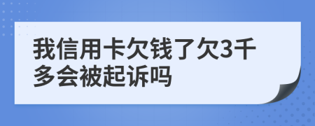 我信用卡欠錢了欠3千多會(huì)被起訴嗎