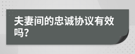 夫妻間的忠誠協(xié)議有效嗎？