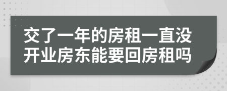 交了一年的房租一直沒(méi)開(kāi)業(yè)房東能要回房租嗎
