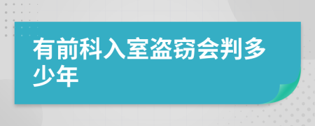 有前科入室盜竊會(huì)判多少年