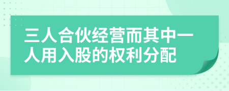三人合伙經營而其中一人用入股的權利分配