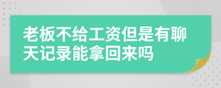 老板不給工資但是有聊天記錄能拿回來嗎