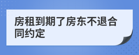 房租到期了房東不退合同約定