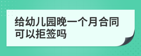 給幼兒園晚一個月合同可以拒簽嗎