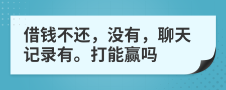 借錢(qián)不還，沒(méi)有，聊天記錄有。打能贏嗎
