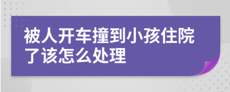 被人開(kāi)車撞到小孩住院了該怎么處理