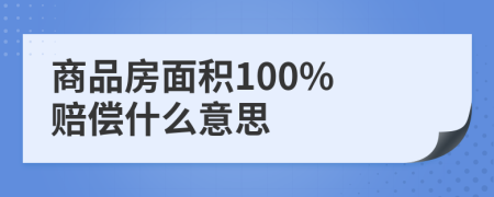 商品房面積100% 賠償什么意思