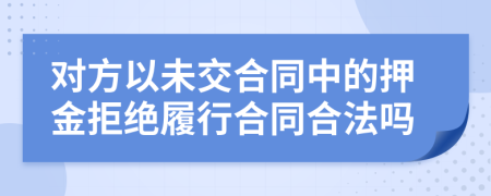 對方以未交合同中的押金拒絕履行合同合法嗎